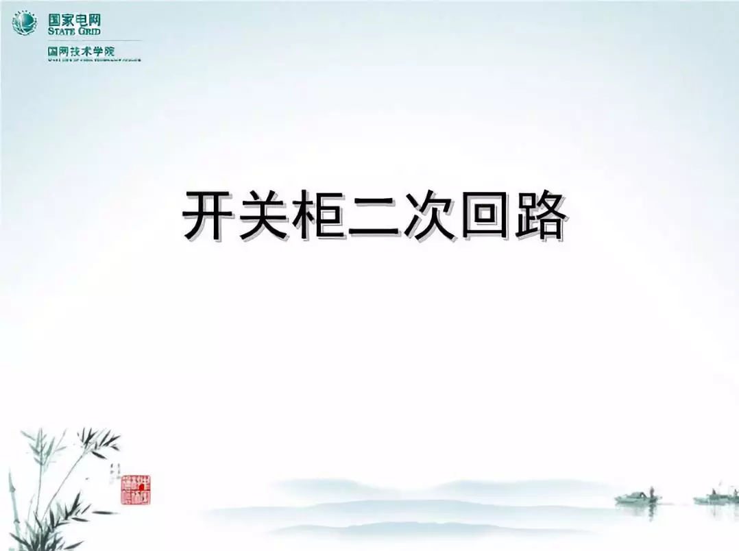 開關柜次級電路，圖形分析??！