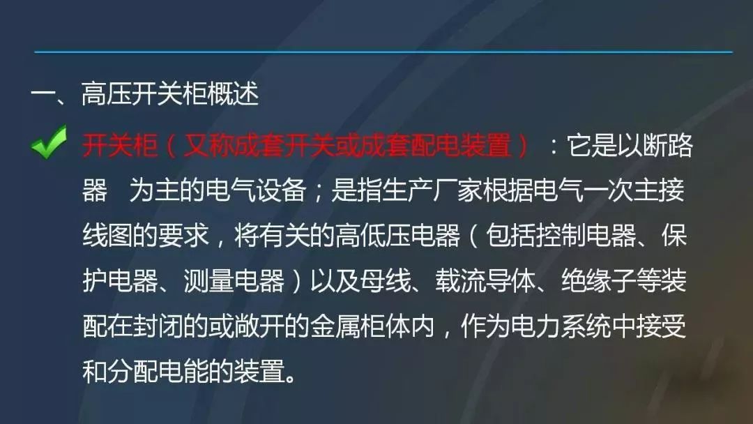 干貨|圖解說明高壓開關(guān)柜，超級(jí)詳細(xì)！